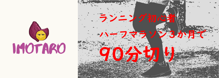 ランニング初心者「ハーフマラソン3か月で90分切り」